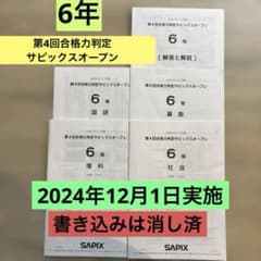 【最新版】2024年6年合格力判定サピックスオープン4回分＋合格力判定資料 2024年12月1日実施 6年 第4回合格力判定サピックスオープン - メルカリ