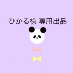 ひかる様 専用出品のサムネイル