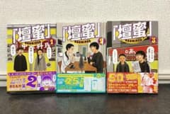【即購入可】壇蜜 1〜3巻　清野とおる