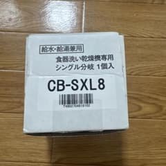 【新品】 Panasonic 食器洗い乾燥機用 分岐水栓 CB-SXL8のサムネイル