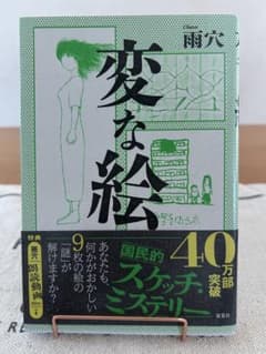 変な絵 野村ゆう太 双葉社のサムネイル