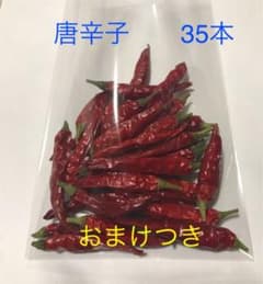 不揃い赤唐辛子②　35本　おまけつきのサムネイル