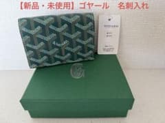 【週末限定お値下げ】【新品・未使用】GOYARD（ゴヤール） 名刺入れ