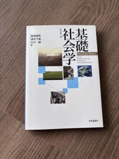 基礎社会学 = Sociology Basics 新訂第5版のサムネイル