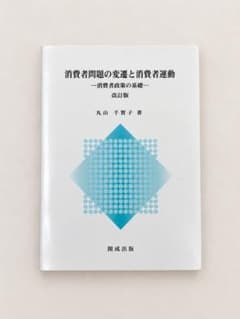 消費者問題の変遷と消費者運動 改訂版 丸山千賀子のサムネイル