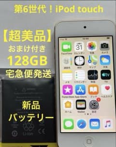【超美品】第6世代！iPod touch 128GB【新品バッテリー交換済み】のサムネイル