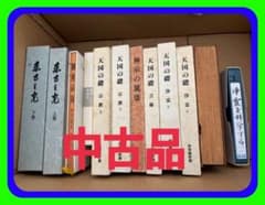 ☆中古品 世界メシア教教祖 岡田茂吉著 書籍セット 書籍 - メルカリ