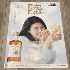 非売品】KIRIN 陸 Riku ウイスキー B2ポスター 今田美桜 - メルカリ