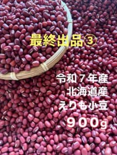 【最終出品③】令和7年産 北海道産 小豆 900gのサムネイル