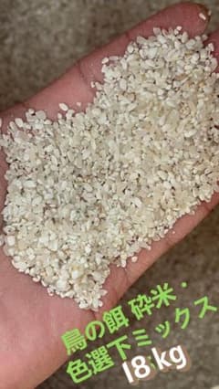 大容量18kg 鳥の餌 砕米・色選下ミックス｜お得用・養鶏,食用では