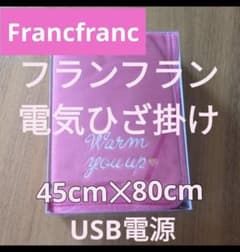 Francfranc　USB　ブランケット　ひざかけのサムネイル