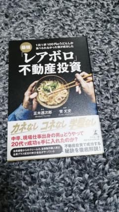 ✰最強「レアボロ」不動産投資✰　不動産　投資　ノウハウ　成功　マインド　秘訣のサムネイル