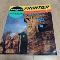 地球の歩き方　FRONTIER 107 アイルランド