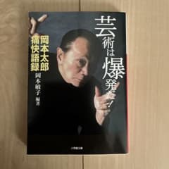 芸術は爆発だ！ 岡本太郎 痛快語録 小学館文庫のサムネイル