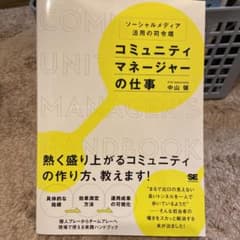 コミュニティマネージャーの仕事のサムネイル