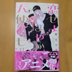 恋せよまやかし天使ども 7巻【最新刊】 - メルカリ