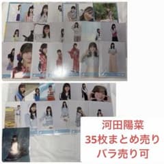 日向坂46 生写真 河田陽菜 35枚 まとめ売り 黒ドレス 2026年振袖 ほか