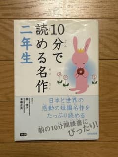 10分で読める名作 二年生のサムネイル