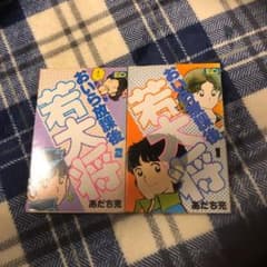 おいら放課後若大将 あだち充 全巻セットのサムネイル