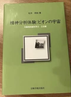 精神分析体験:ビオンの宇宙のサムネイル