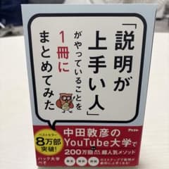 「説明が上手い人」がやっていることを1冊にまとめてみたのサムネイル