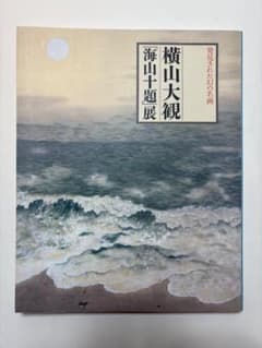 発見された幻の名画 横山大観 海山十題 展 図録 日本画 水墨画 作品集