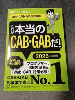 【未使用】これが本当のCAB・GABだ！ 2026年度版のサムネイル