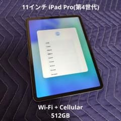 iPad Pro (第4世代) 11インチ スペースグレイ 512GB セルラ… - メルカリ