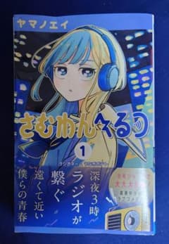 さむわんへるつ 1巻 初版　帯付のサムネイル