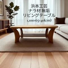 浜本工芸 ナラ材無垢　 リビングテーブル 浜本工芸 ナラ材無垢 リビングテーブル - メルカリ