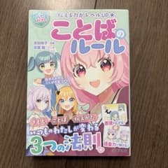 ことばのルール : 伝える力がレベルUP★のサムネイル