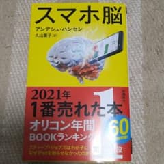 スマホ脳のサムネイル