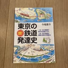 東京の鉄道発達史 今尾恵介著のサムネイル