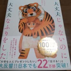 大丈夫じゃないのに大丈夫なふりをしたのサムネイル