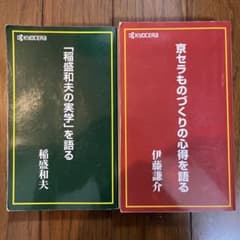京セラものづくりの心得を語る　非売品のサムネイル