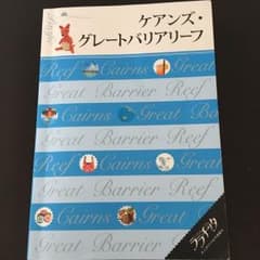 ケアンズ・グレートバリアリーフ  ガイドブック ★ララチッタのサムネイル