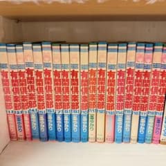 「有閑倶楽部 全19巻 全巻セット 一条ゆかり 漫画 コミックのサムネイル