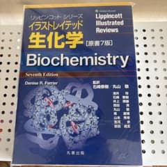 イラストレイテッド生化学のサムネイル