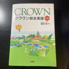 クラウン総合英語のサムネイル