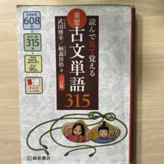 読んで見て覚える 重要古文単語315のサムネイル