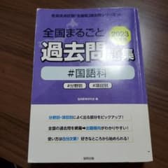 全国まるごと過去問題集 #国語科 [2023年度版]  (教員採用試験)のサムネイル