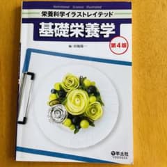 第4版 基礎栄養学のサムネイル