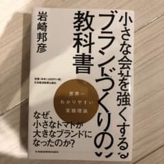 小さな会社を強くするブランドづくりの教科書のサムネイル