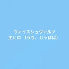 ヴァイスシュヴァルツ 主ヒロのサムネイル