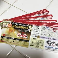 ぴしょん様専用☆ 有馬温泉太閤の湯 優待券のサムネイル