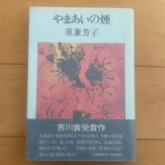 やまあいの煙 重兼芳子 芥川賞受賞作のサムネイル