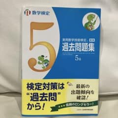 実用数学技能検定 過去問題集 5級のサムネイル