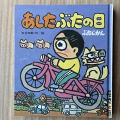 あしたぶたの日ぶたじかん 矢玉四郎 岩崎書店のサムネイル