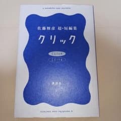 クリック 佐藤雅彦超・短編集　【初版】 クリック | 佐藤 雅彦 |本 | 通販 | Amazon