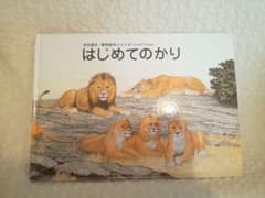 はじめてのかりのサムネイル